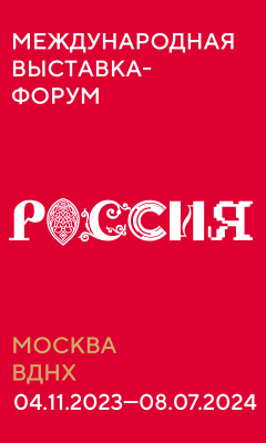 Международная выставка-форум «Россия».