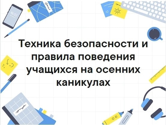 Внимание, осенние каникулы!.