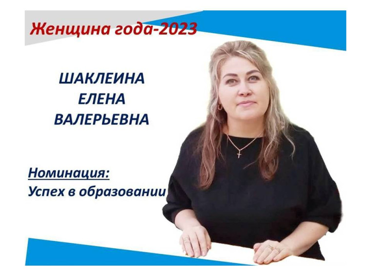 Женщина года.