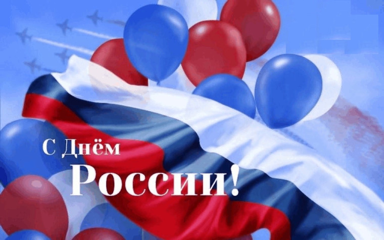 С Днём России!.