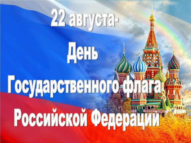День флага России.