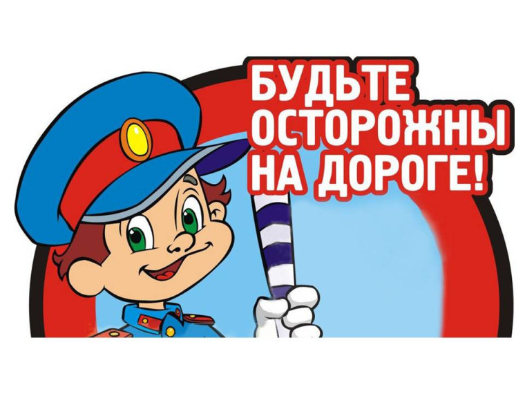 Безопасность дорожного движения.