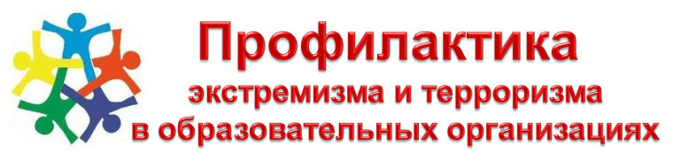 Профилактика терроризма.