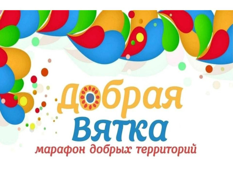 Добрая Вятка.