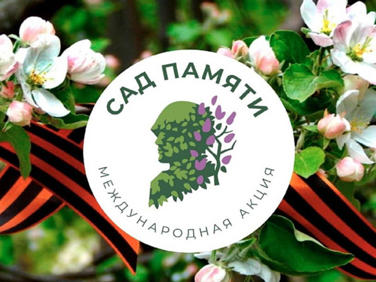 Сад памяти.