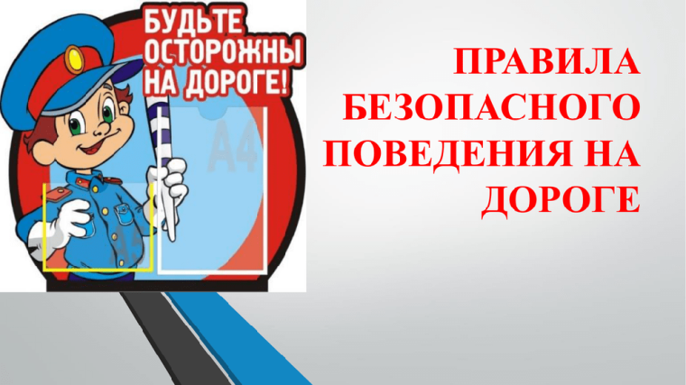 Правила безопасного поведения на дорогах и объектах железнодорожной инфраструктуры..