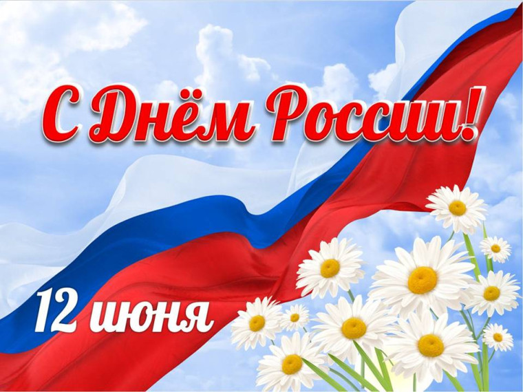 С праздником!.