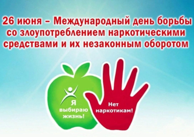 К Международному дню борьбы с наркоманией.