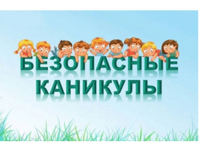 Безопасные каникулы.