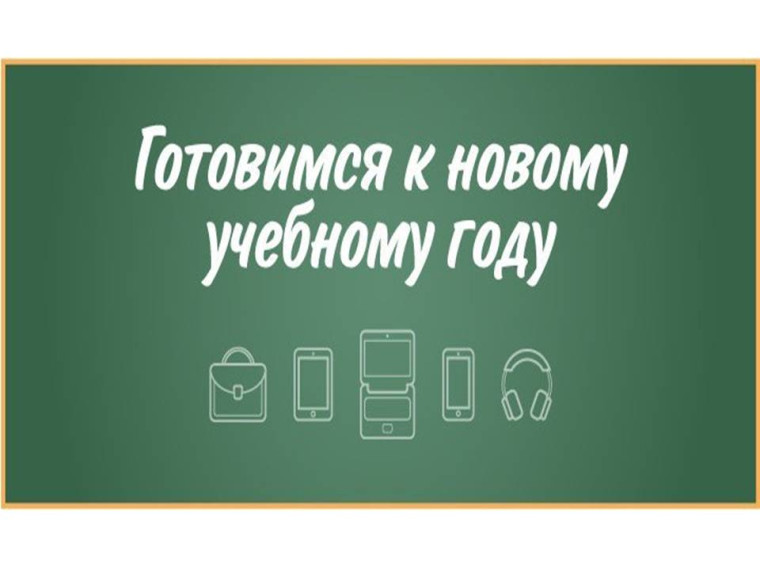 Подготовка к новому учебному году.