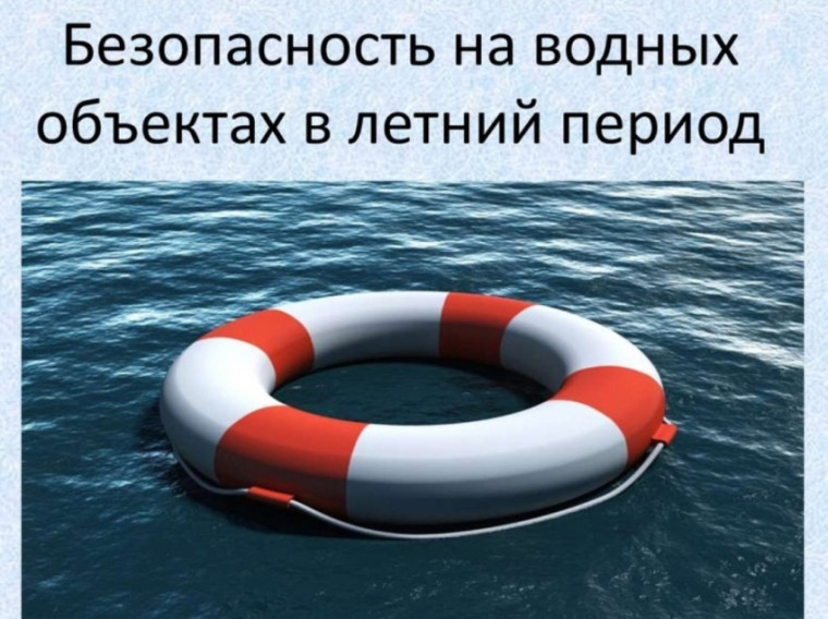 Безопасность на воде.